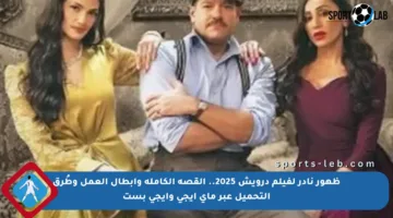 ظهور نادر لفيلم درويش 2025.. القصة الكاملة وأبطال العمل وطُرق التحميل عبر ماي إيجي وإيجي بست